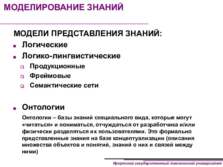 МОДЕЛИРОВАНИЕ ЗНАНИЙ МОДЕЛИ ПРЕДСТАВЛЕНИЯ ЗНАНИЙ: Логические Логико-лингвистические Продукционные Фреймовые Семантические