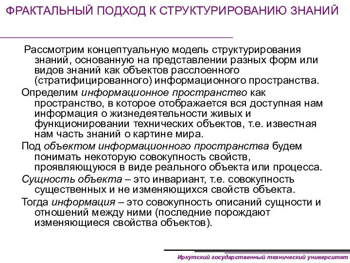 ФРАКТАЛЬНЫЙ ПОДХОД К СТРУКТУРИРОВАНИЮ ЗНАНИЙ Рассмотрим концептуальную модель структурирования знаний,