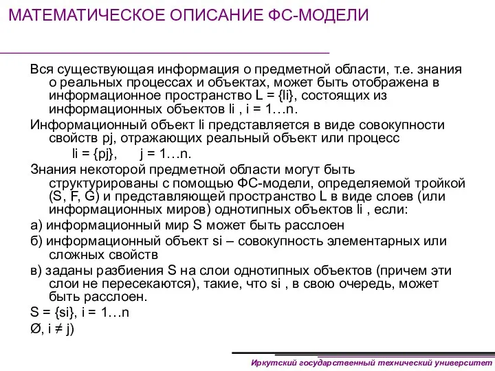 МАТЕМАТИЧЕСКОЕ ОПИСАНИЕ ФС-МОДЕЛИ Вся существующая информация о предметной области, т.е.