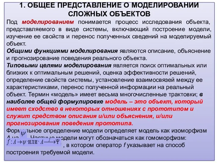 1. ОБЩЕЕ ПРЕДСТАВЛЕНИЕ О МОДЕЛИРОВАНИИ СЛОЖНЫХ ОБЪЕКТОВ Под моделированием понимается