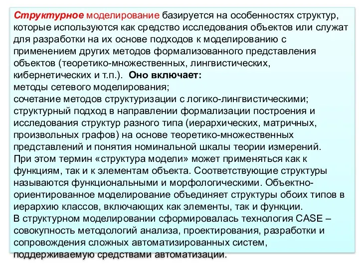 Структурное моделирование базируется на особенностях структур, которые используются как средство