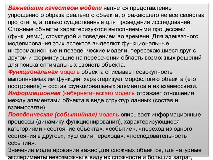 Важнейшим качеством модели является представление упрощенного образа реального объекта, отражающего