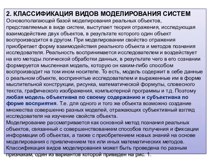 2. КЛАССИФИКАЦИЯ ВИДОВ МОДЕЛИРОВАНИЯ СИСТЕМ Основополагающей базой моделирования реальных объектов,