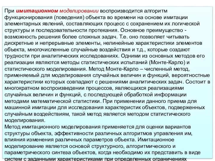 При имитационном моделировании воспроизводится алгоритм функционирования (поведения) объекта во времени