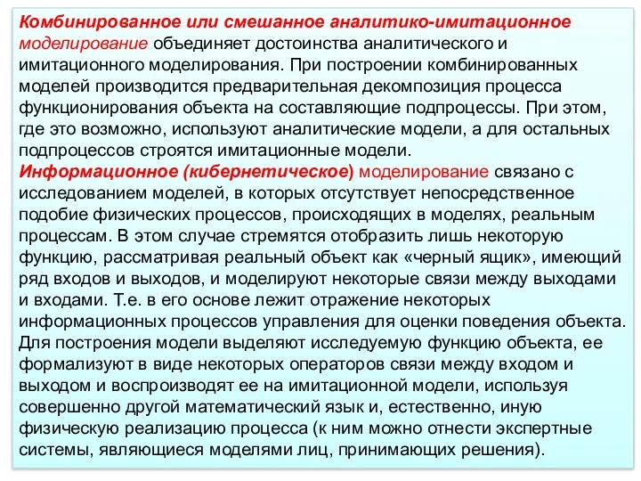 Комбинированное или смешанное аналитико-имитационное моделирование объединяет достоинства аналитического и имитационного