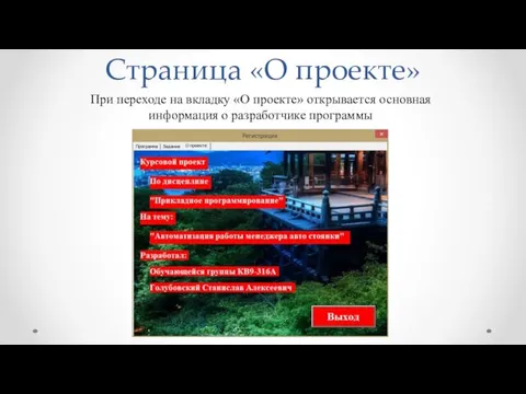 Страница «О проекте» При переходе на вкладку «О проекте» открывается основная информация о разработчике программы