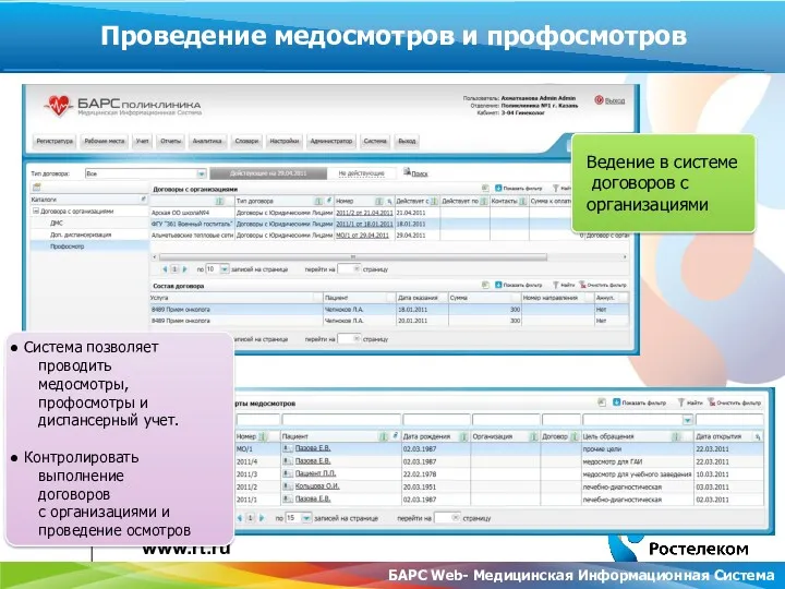 Система позволяет проводить медосмотры, профосмотры и диспансерный учет. Контролировать выполнение