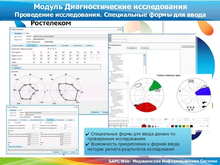 Специальные формы для ввода данных по проведенным исследованиям Возможность прикрепления