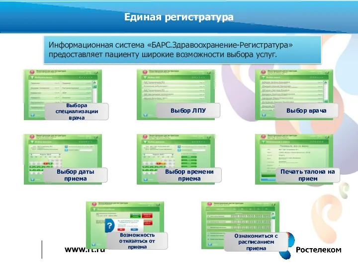 Информационная система «БАРС.Здравоохранение-Регистратура» предоставляет пациенту широкие возможности выбора услуг. БАРС.Здравоохранение-Регистратура