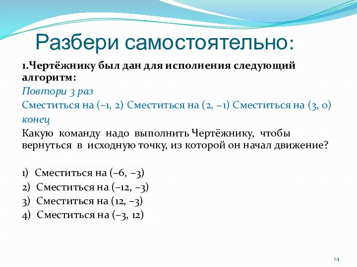 Разбери самостоятельно: 1.Чертёжнику был дан для исполнения следующий алгоритм: Повтори