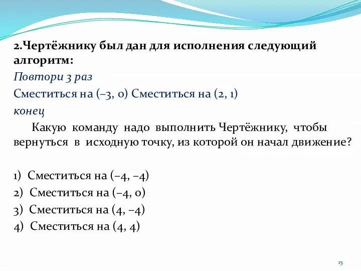 2.Чертёжнику был дан для исполнения следующий алгоритм: Повтори 3 раз