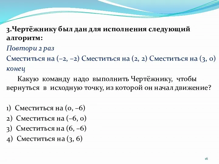 3.Чертёжнику был дан для исполнения следующий алгоритм: Повтори 2 раз