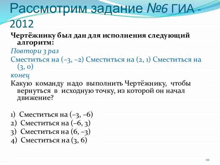 Рассмотрим задание №6 ГИА - 2012 Чертёжнику был дан для