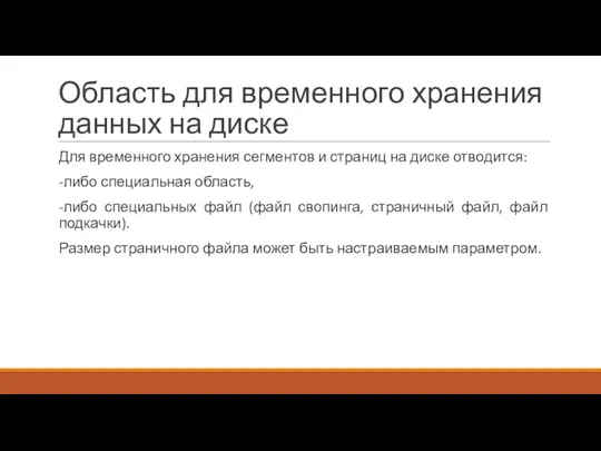 Область для временного хранения данных на диске Для временного хранения