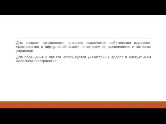 Для каждого запущенного процесса выделяется собственное адресное пространство в виртуальной