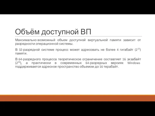 Объём доступной ВП Максимально возможный объем доступной виртуальной памяти зависит