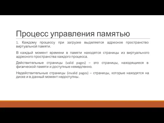 Процесс управления памятью 1. Каждому процессу при загрузке выделяется адресное