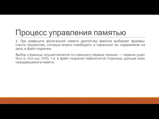 Процесс управления памятью 3. При дефиците физической памяти диспетчер файлов