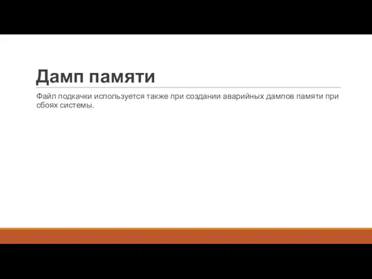 Дамп памяти Файл подкачки используется также при создании аварийных дампов памяти при сбоях системы.