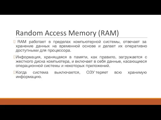 Random Access Memory (RAM) RAM работает в пределах компьютерной системы,