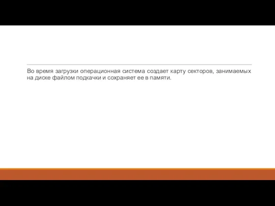 Во время загрузки операционная система создает карту секторов, занимаемых на