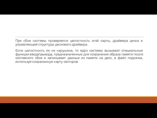 При сбое системы проверяется целостность этой карты, драйвера диска и