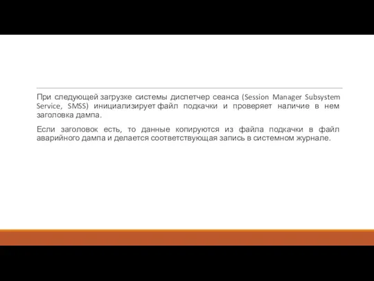 При следующей загрузке системы диспетчер сеанса (Session Manager Subsystem Service,