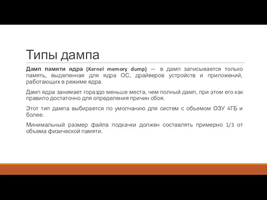 Типы дампа Дамп памяти ядра (Kernel memory dump) — в