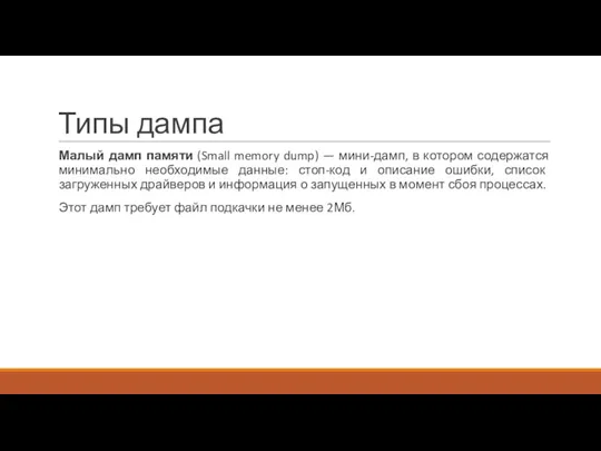 Типы дампа Малый дамп памяти (Small memory dump) — мини-дамп,