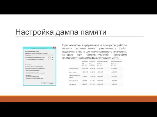 Настройка дампа памяти При нехватке виртуальной в процессе работы памяти