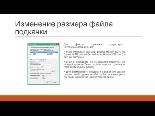 Изменение размера файла подкачки Для файла подкачки существуют некоторые ограничения: