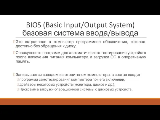 BIOS (Basic Input/Output System) базовая система ввода/вывода Это встроенное в