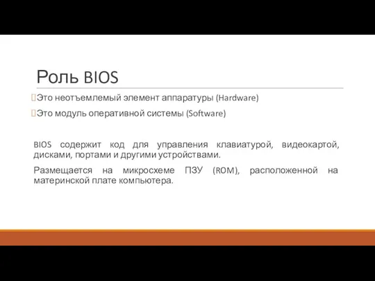 Роль BIOS Это неотъемлемый элемент аппаратуры (Hardware) Это модуль оперативной