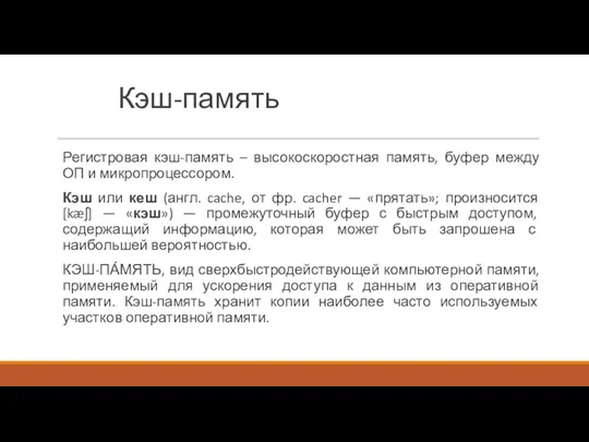 Кэш-память Регистровая кэш-память – высокоскоростная память, буфер между ОП и