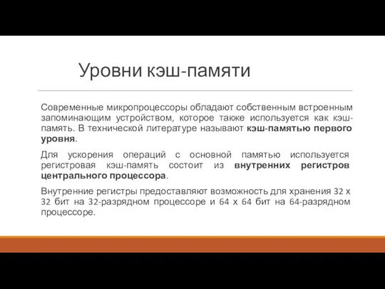 Уровни кэш-памяти Современные микропроцессоры обладают собственным встроенным запоминающим устройством, которое