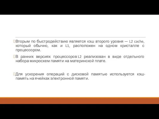 Вторым по быстродействию является кэш второго уровня — L2 cache,