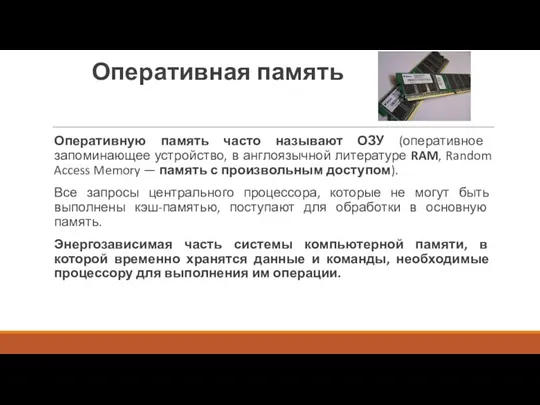 Оперативная память Оперативную память часто называют ОЗУ (оператив­ное запоминающее устройство,