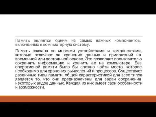 Память является одним из самых важных компонентов, включенных в компьютерную