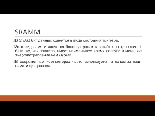 SRAMM В SRAM бит данных хранится в виде состояния триггера.