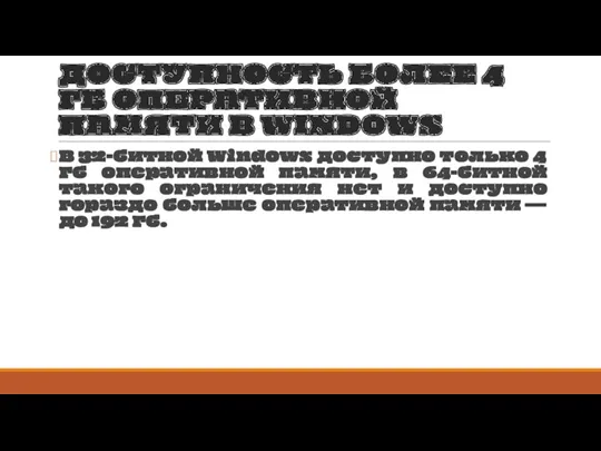 ДОСТУПНОСТЬ БОЛЕЕ 4 ГБ ОПЕРАТИВНОЙ ПАМЯТИ В WINDOWS В 32-битной