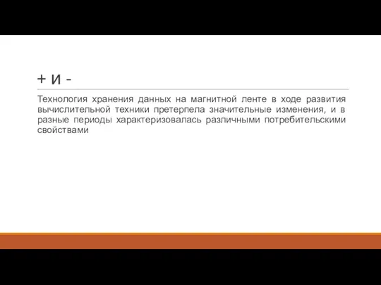 + и - Технология хранения данных на магнитной ленте в