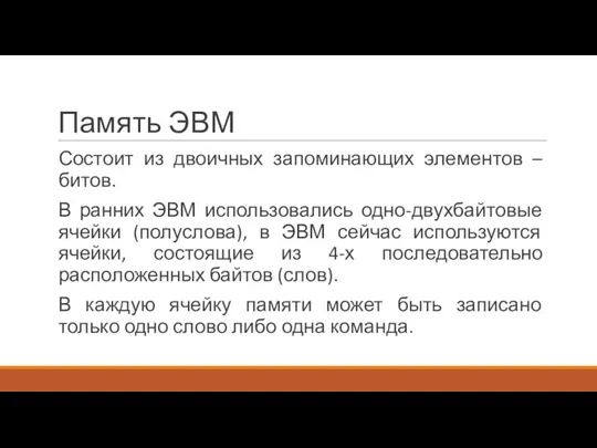 Память ЭВМ Состоит из двоичных запоминающих элементов – битов. В