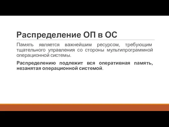 Распределение ОП в ОС Память является важнейшим ресурсом, требующим тщательного