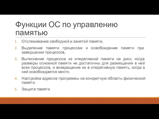 Функции ОС по управлению памятью Отслеживание свободной и занятой памяти,