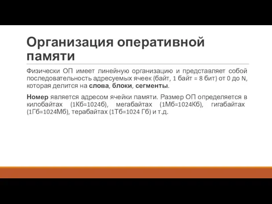 Организация оперативной памяти Физически ОП имеет линейную организацию и представляет