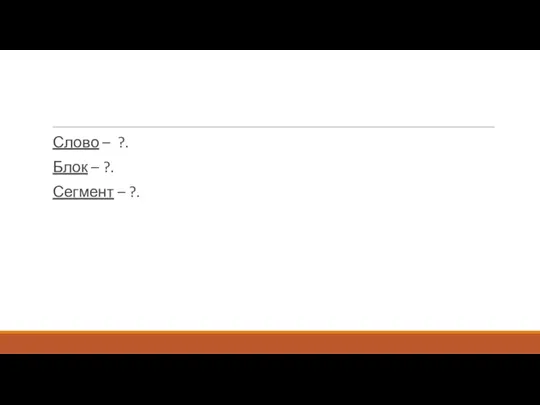 Слово – ?. Блок – ?. Сегмент – ?.
