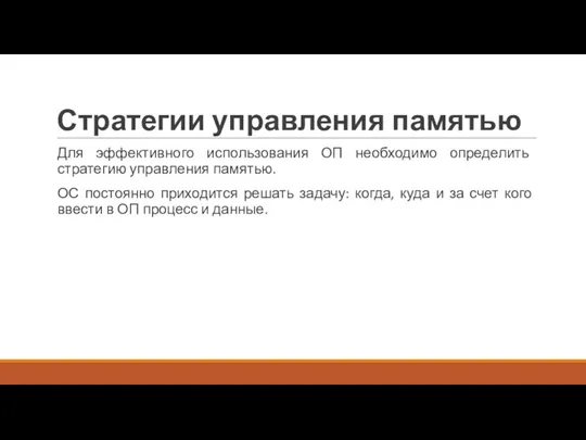 Стратегии управления памятью Для эффективного использования ОП необходимо определить стратегию