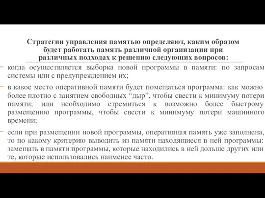 Стратегии управления памятью определяют, каким образом будет работать память различной