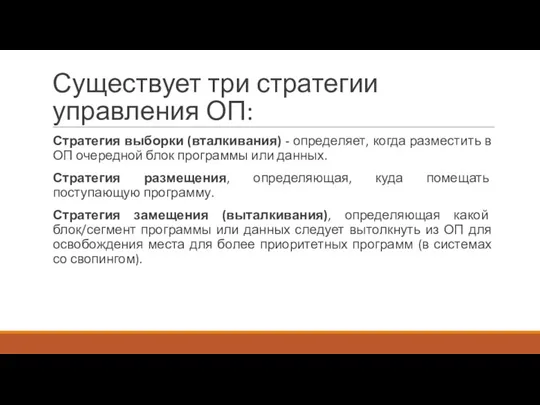 Существует три стратегии управления ОП: Стратегия выборки (вталкивания) - определяет,