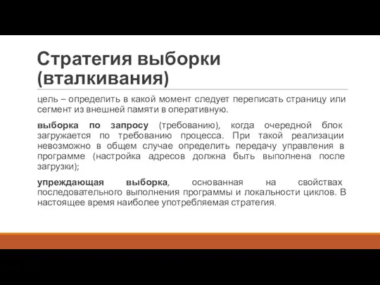 Стратегия выборки (вталкивания) цель – определить в какой момент следует